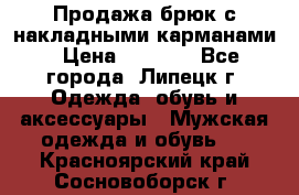 Продажа брюк с накладными карманами › Цена ­ 1 200 - Все города, Липецк г. Одежда, обувь и аксессуары » Мужская одежда и обувь   . Красноярский край,Сосновоборск г.